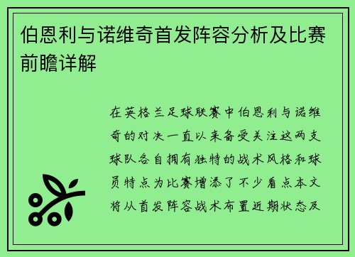 伯恩利与诺维奇首发阵容分析及比赛前瞻详解