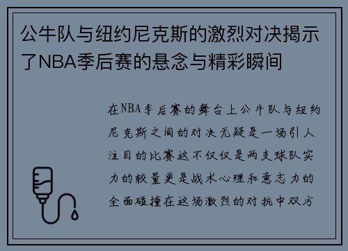公牛队与纽约尼克斯的激烈对决揭示了NBA季后赛的悬念与精彩瞬间