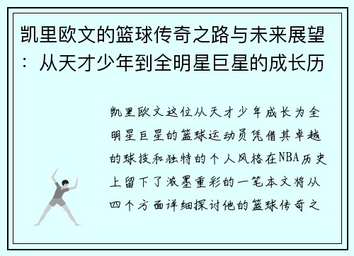 凯里欧文的篮球传奇之路与未来展望：从天才少年到全明星巨星的成长历程