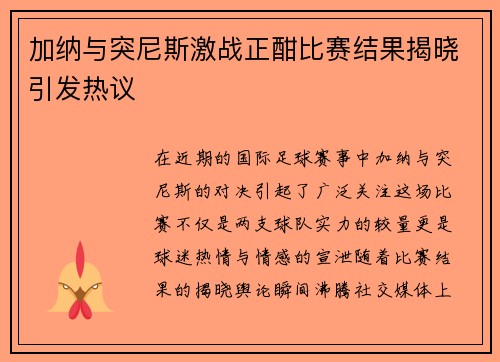 加纳与突尼斯激战正酣比赛结果揭晓引发热议