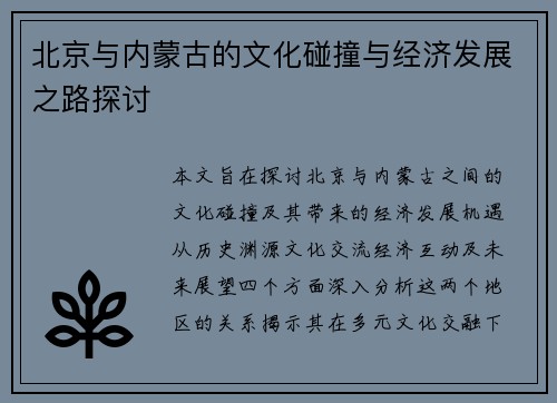 北京与内蒙古的文化碰撞与经济发展之路探讨