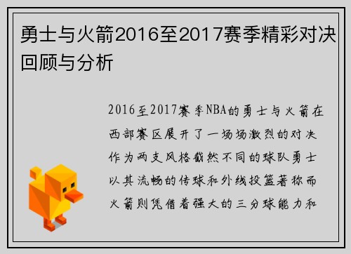 勇士与火箭2016至2017赛季精彩对决回顾与分析